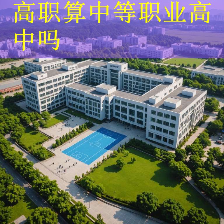高职算中等职业高中吗