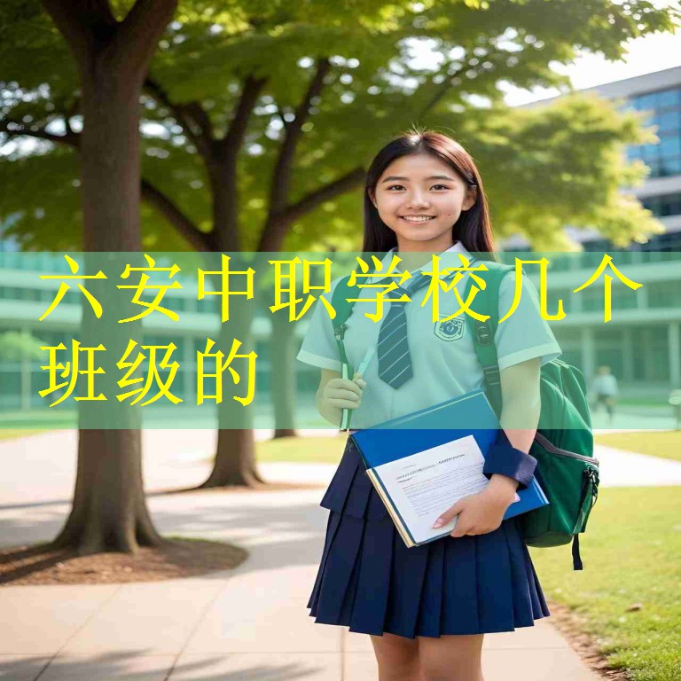 六安中职学校几个班级的