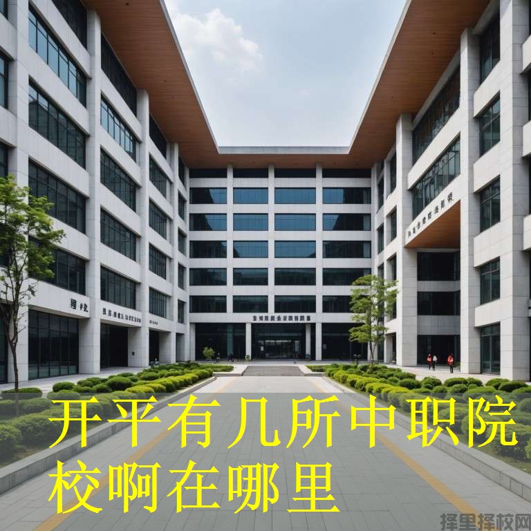 开平有几所中职院校啊在哪里