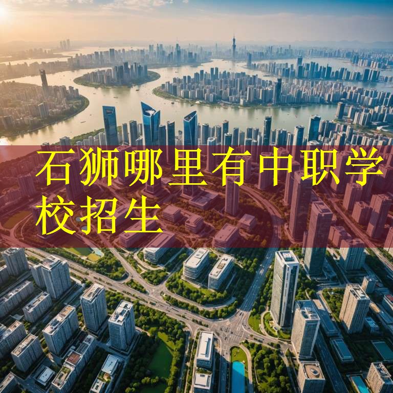 石狮哪里有中职学校招生