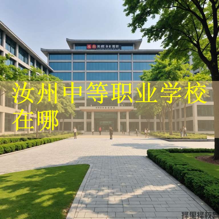 汝州中等职业学校在哪
