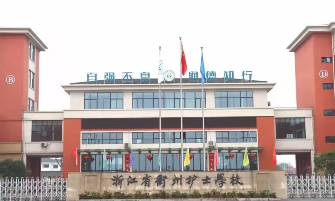 浙江省衢州护士学校