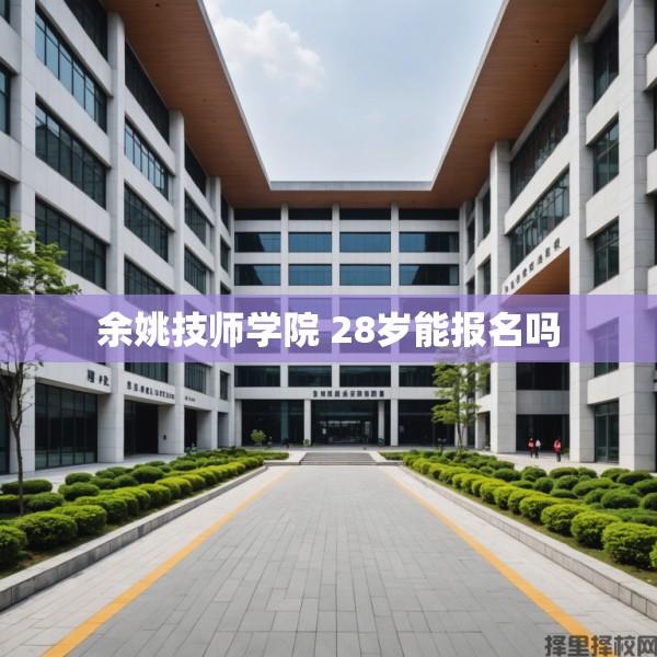 余姚技师学院 28岁能报名吗