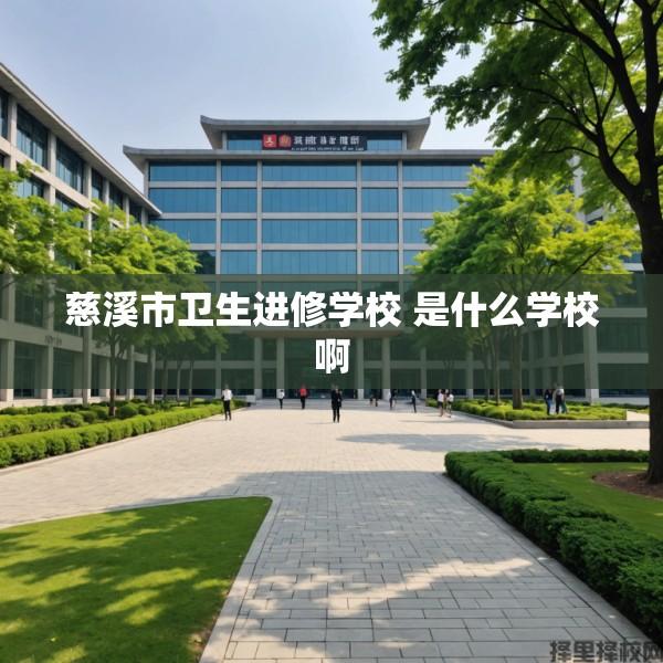 慈溪市卫生进修学校 是什么学校啊