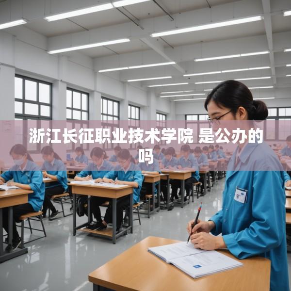 浙江长征职业技术学院 是公办的吗
