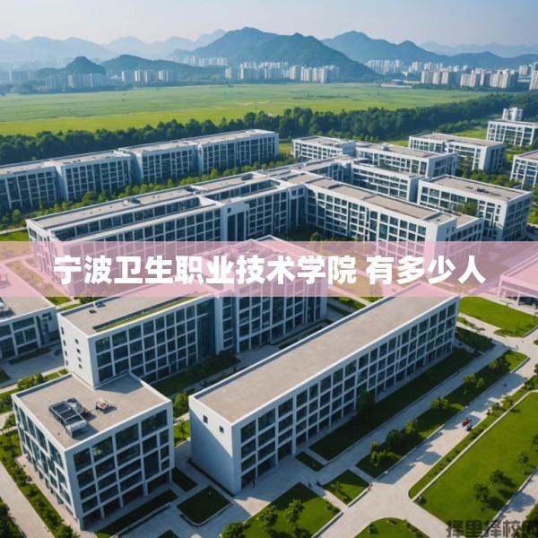宁波卫生职业技术学院 有多少人