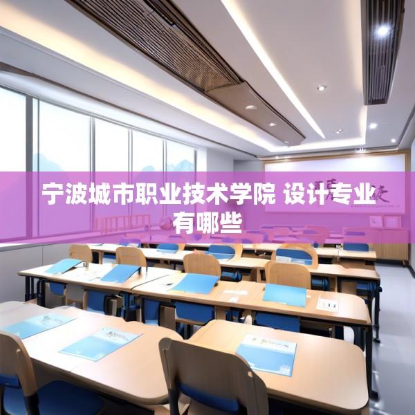 宁波城市职业技术学院 设计专业有哪些
