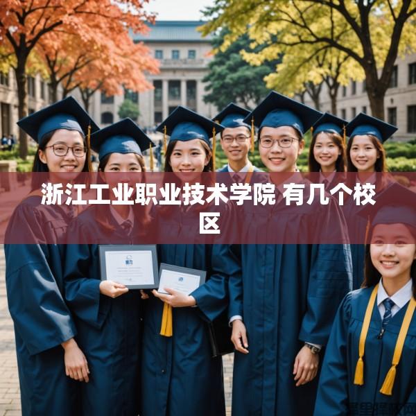 浙江工业职业技术学院 有几个校区