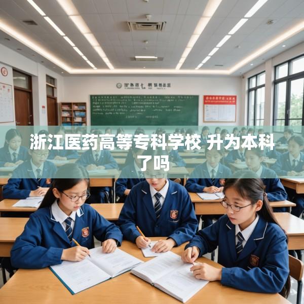 浙江医药高等专科学校 升为本科了吗