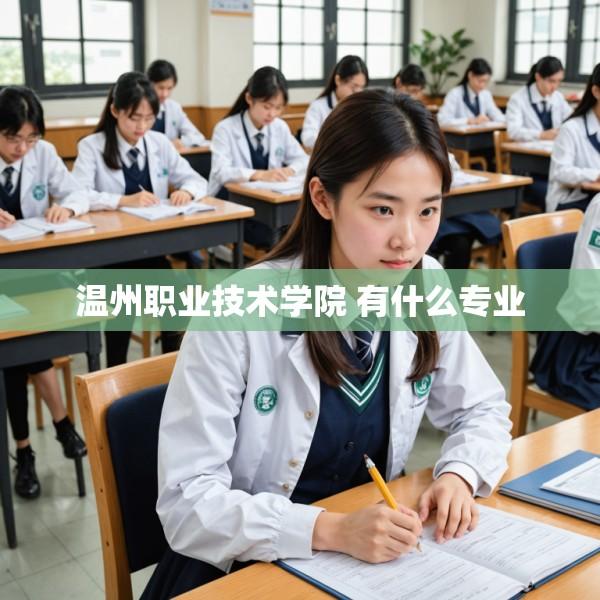 温州职业技术学院 有什么专业