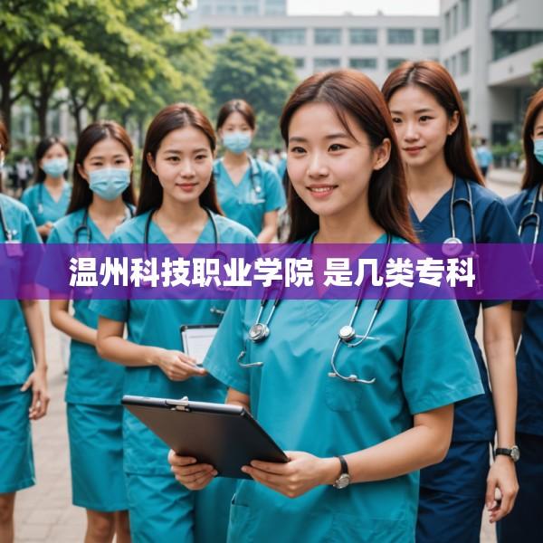 温州科技职业学院 是几类专科