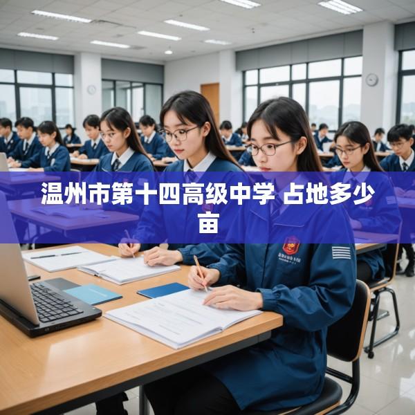 温州市第十四高级中学 占地多少亩