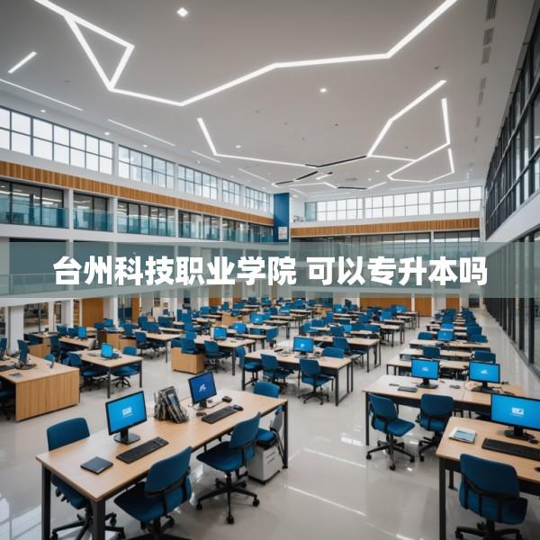 台州科技职业学院 可以专升本吗