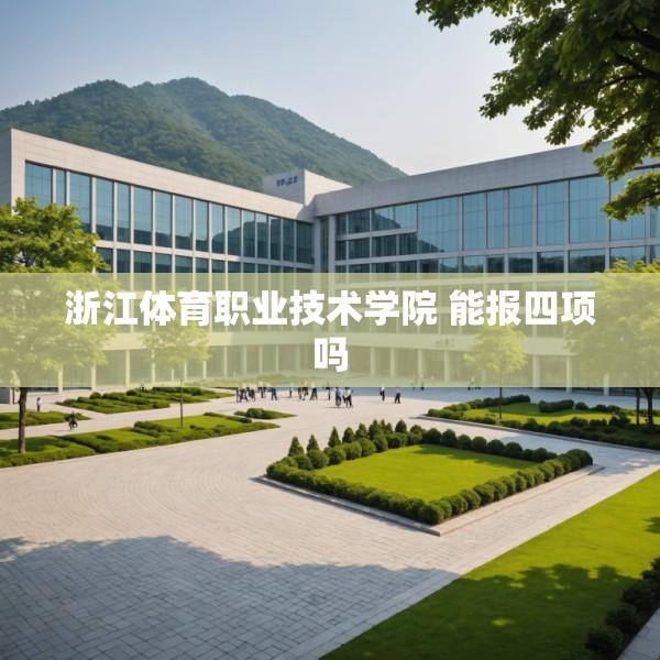 浙江体育职业技术学院 能报四项吗