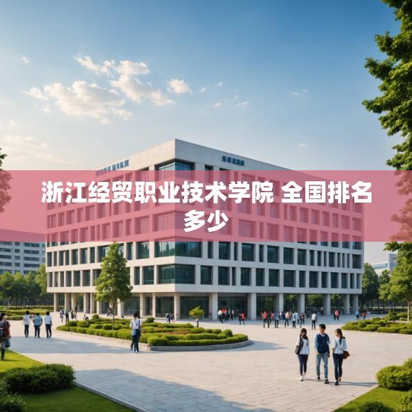 浙江经贸职业技术学院 全国排名多少