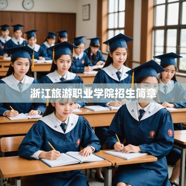 浙江旅游职业学院招生简章