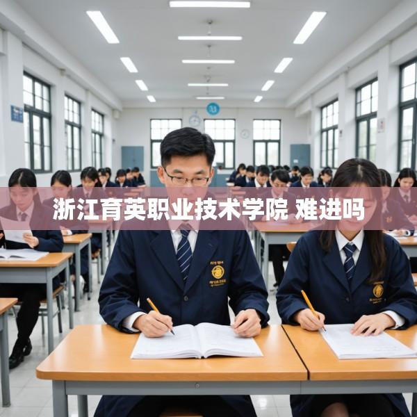 浙江育英职业技术学院 难进吗