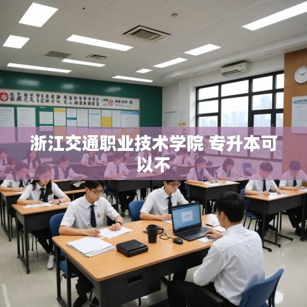 浙江交通职业技术学院 专升本可以不