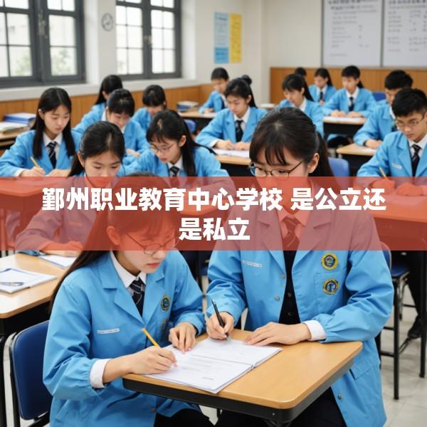 鄞州职业教育中心学校 是公立还是私立