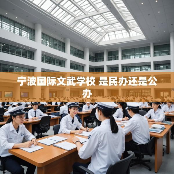 宁波国际文武学校 是民办还是公办