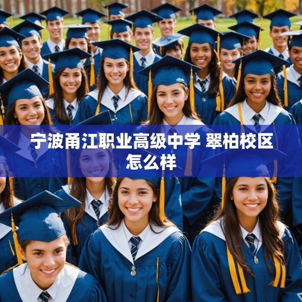 宁波甬江职业高级中学 翠柏校区怎么样
