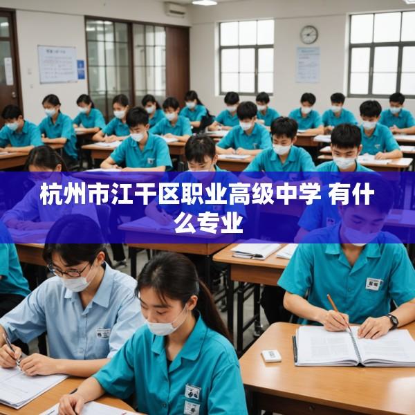 杭州市江干区职业高级中学 有什么专业