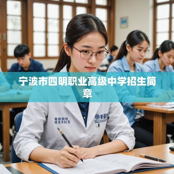 宁波市四明职业高级中学招生简章