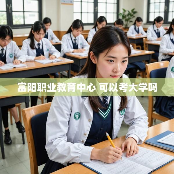 富阳职业教育中心 可以考大学吗