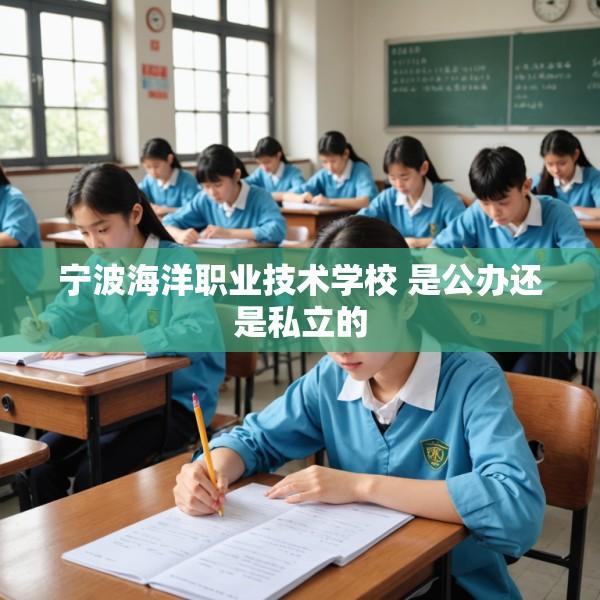 宁波海洋职业技术学校 是公办还是私立的