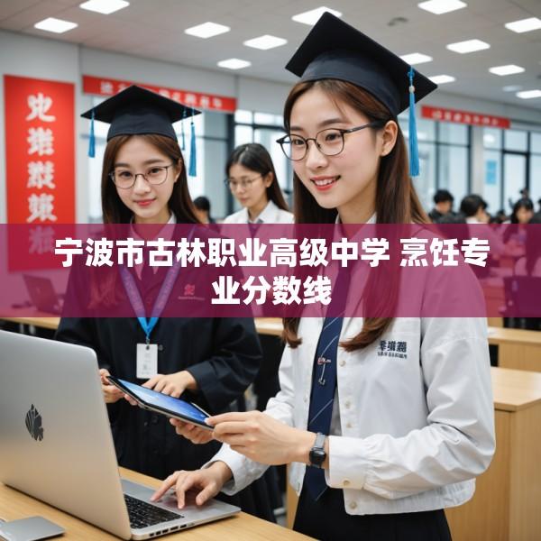 宁波市古林职业高级中学 烹饪专业分数线