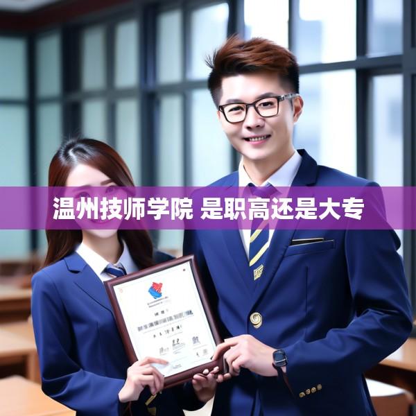 温州技师学院 是职高还是大专