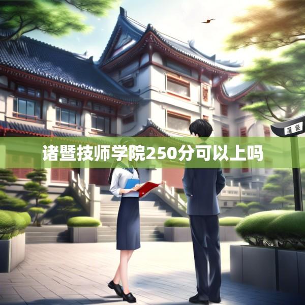 诸暨技师学院250分可以上吗