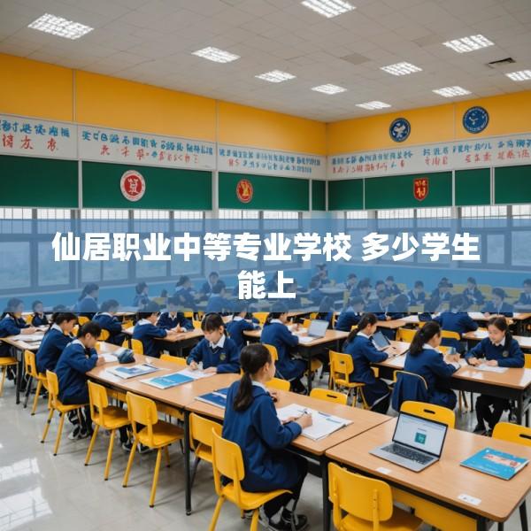 仙居职业中等专业学校 多少学生能上