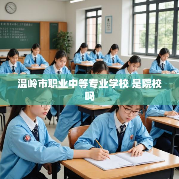 温岭市职业中等专业学校 是院校吗