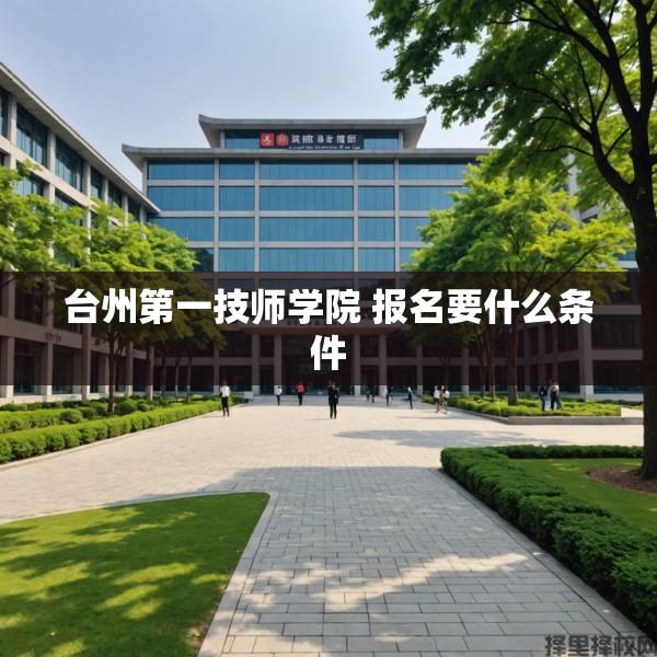 台州第一技师学院 报名要什么条件