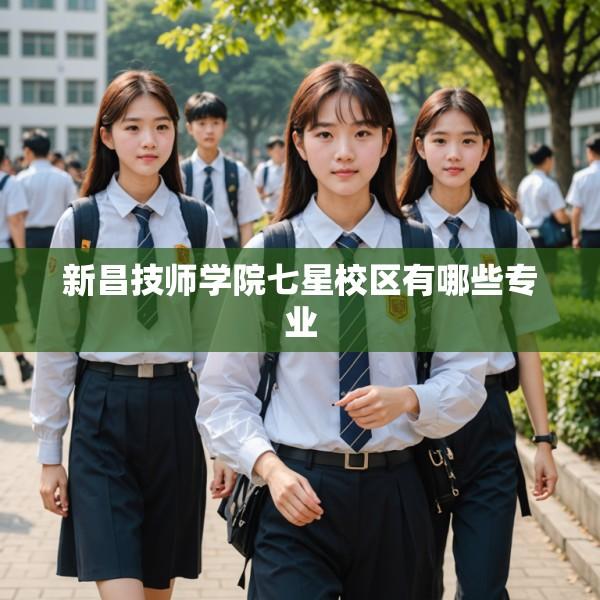 新昌技师学院七星校区有哪些专业