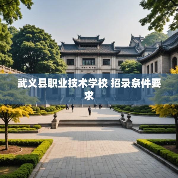 武义县职业技术学校 招录条件要求