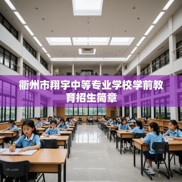 衢州市翔宇中等专业学校学前教育招生简章