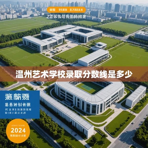 温州艺术学校录取分数线是多少