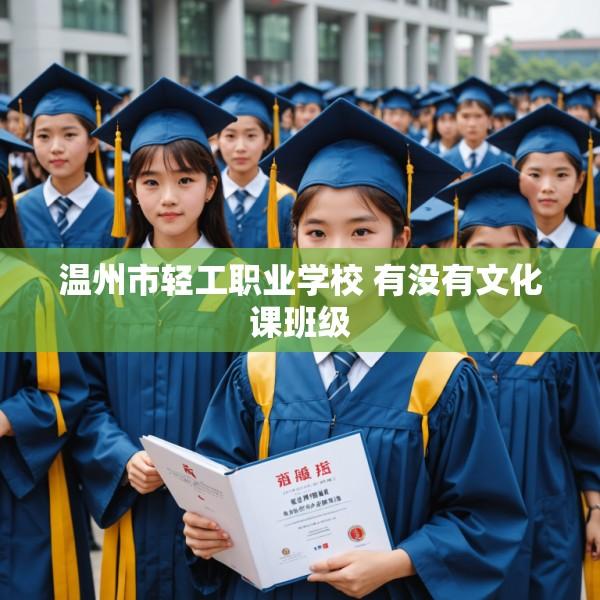 温州市轻工职业学校 有没有文化课班级
