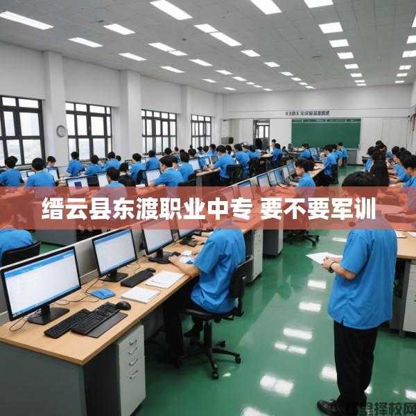 缙云县东渡职业中专 要不要军训