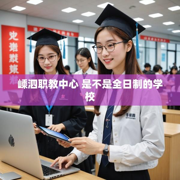 嵊泗职教中心 是不是全日制的学校