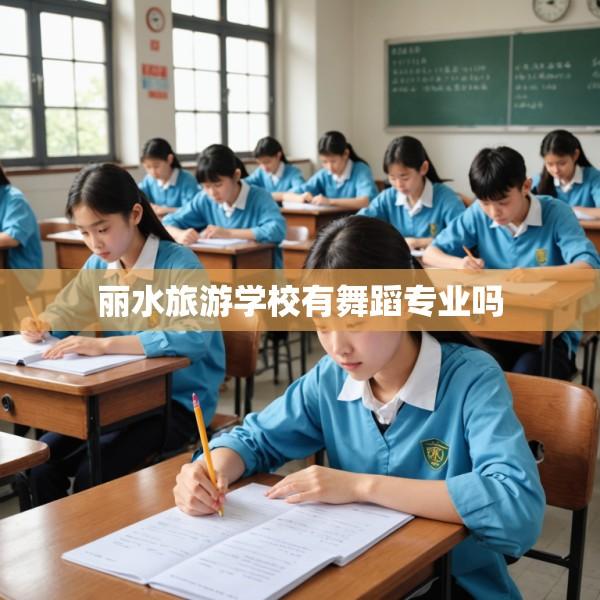 丽水旅游学校有舞蹈专业吗
