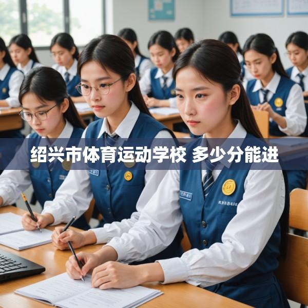 绍兴市体育运动学校 多少分能进