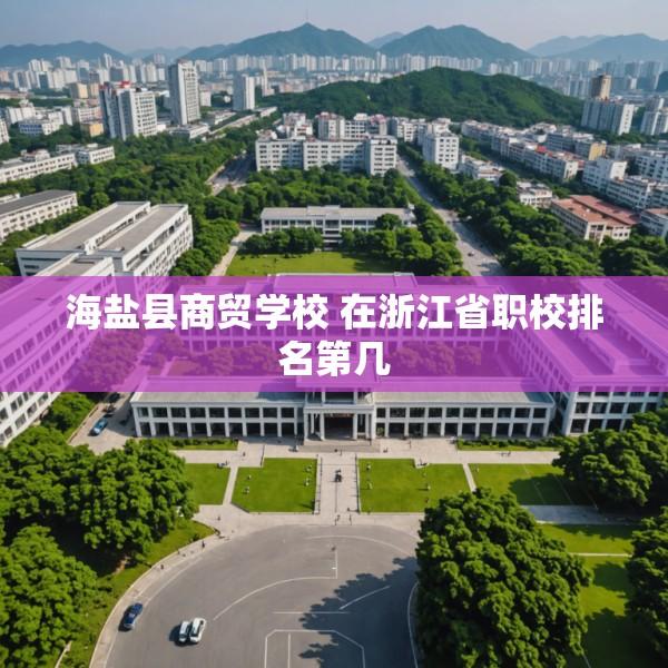 海盐县商贸学校 在浙江省职校排名第几