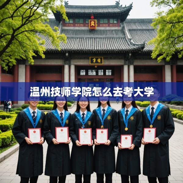 温州技师学院怎么去考大学