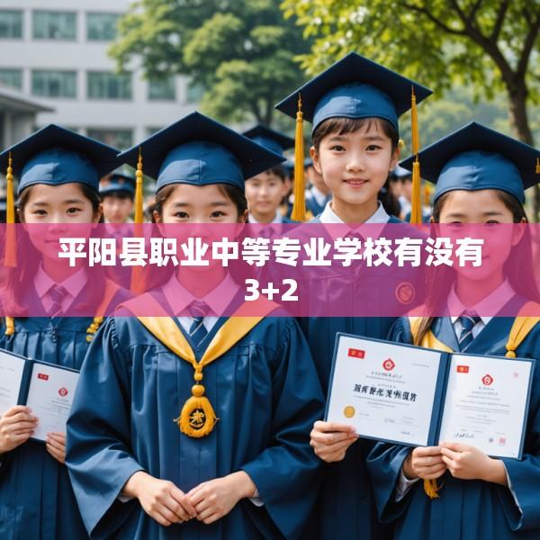 平阳县职业中等专业学校有没有3+2