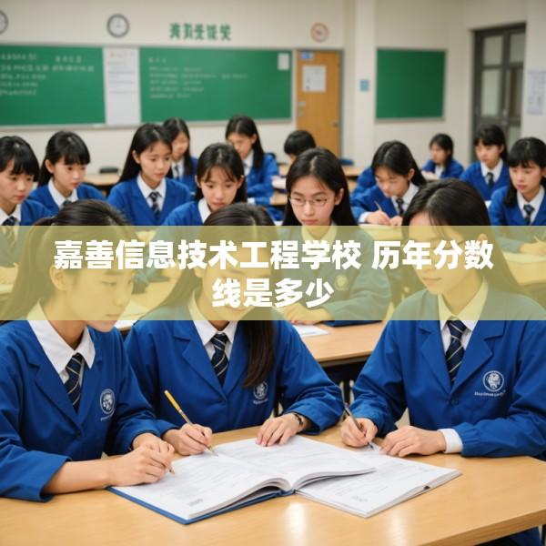 嘉善信息技术工程学校 历年分数线是多少