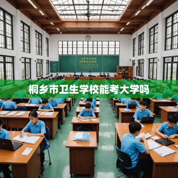 桐乡市卫生学校能考大学吗