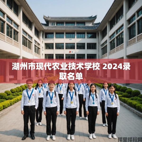 湖州市现代农业技术学校 2024录取名单
